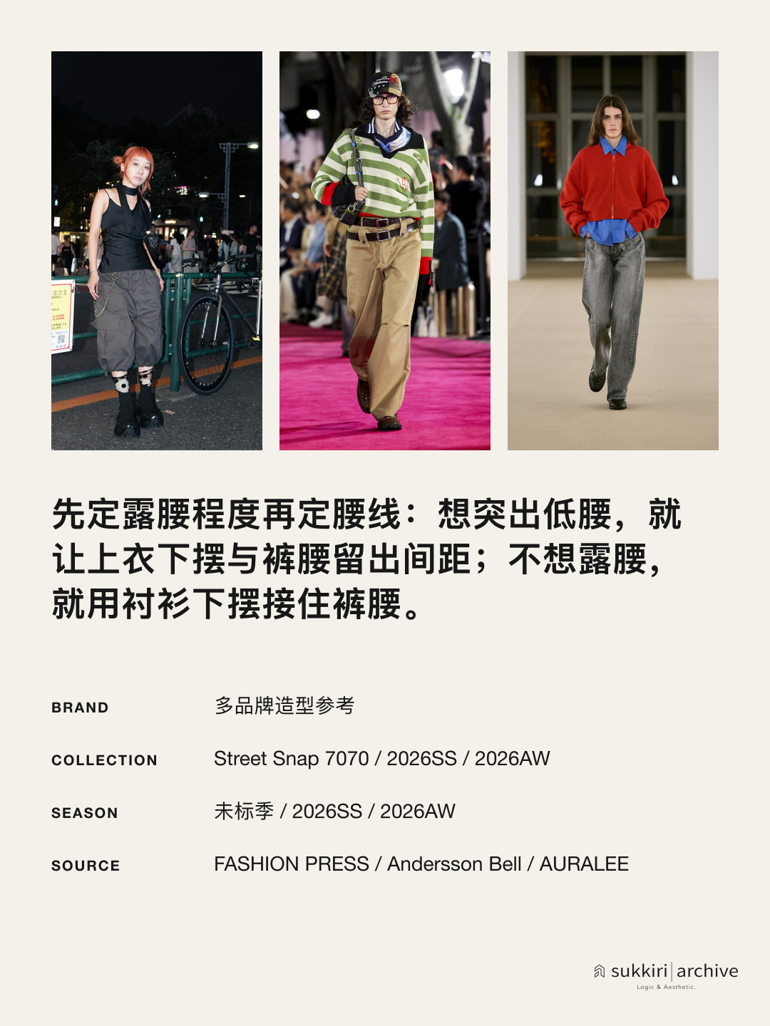先定露腰程度再定腰线;想突出低腰,就让上衣下摆与裤腰留出间距;不想露腰,就用衬衫下摆接住裤腰。