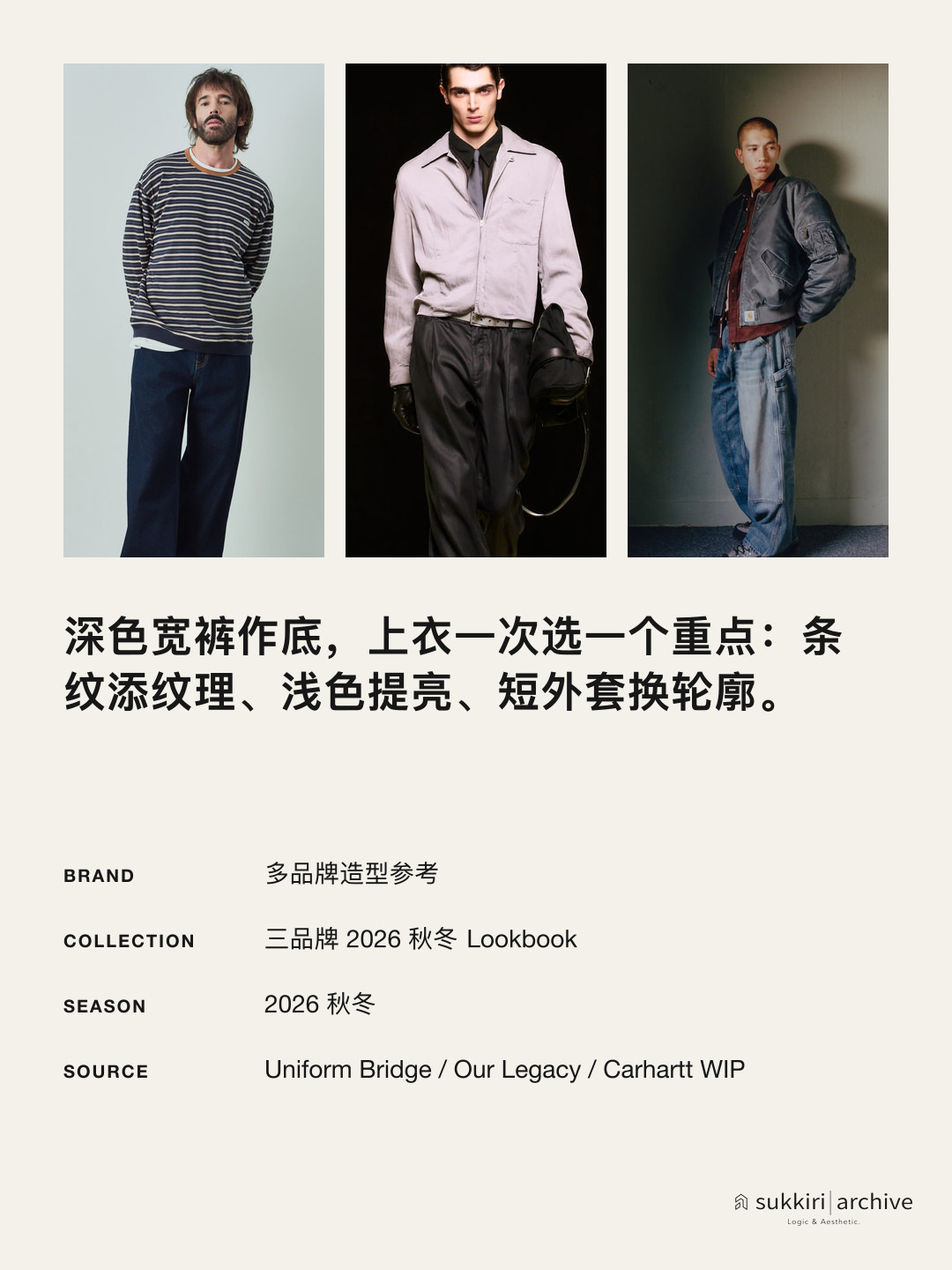 深色宽裤作底时，上衣只换一个重点。
