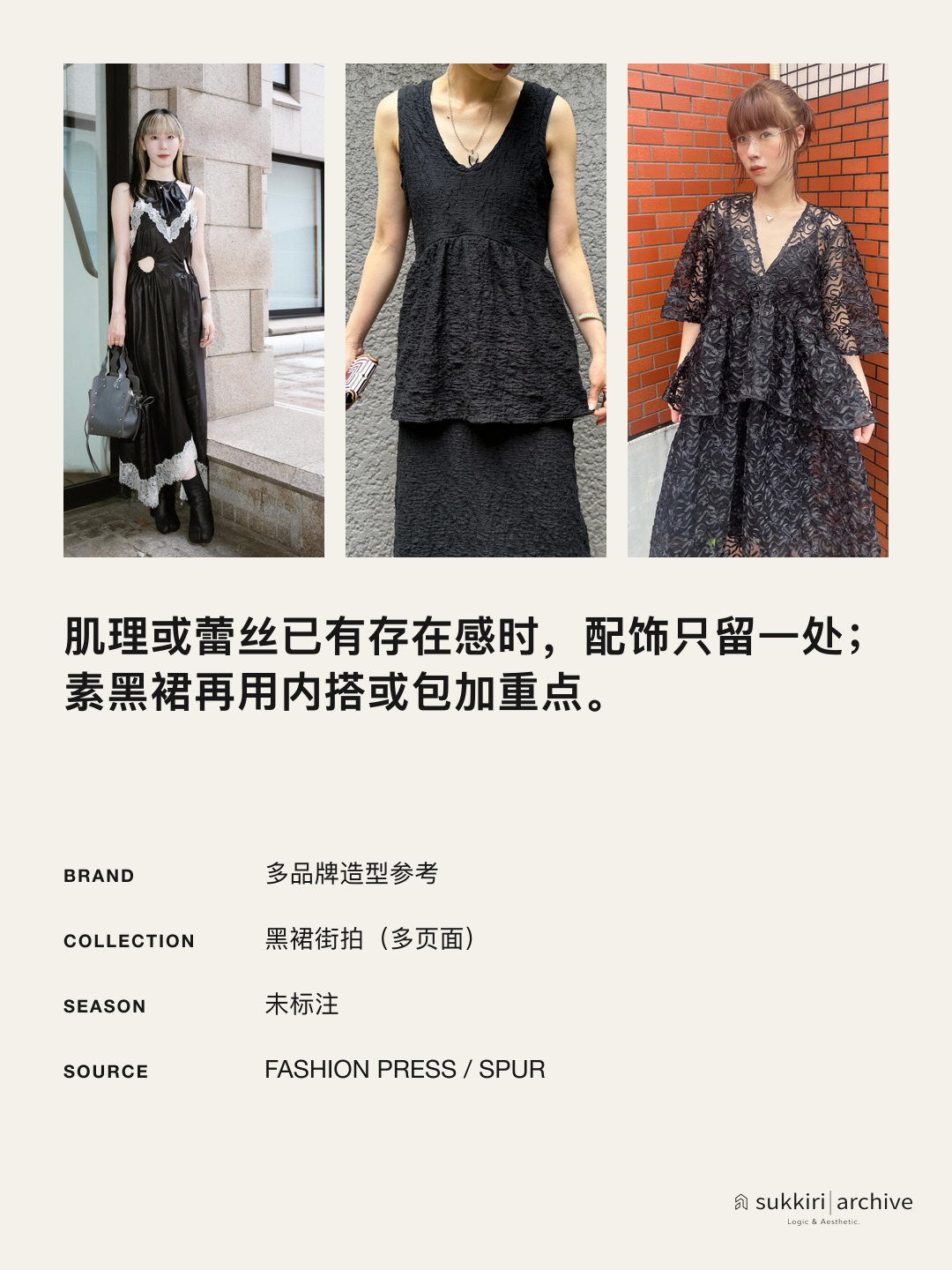 先看裙子自带细节，再决定内搭或配饰要不要加亮点。