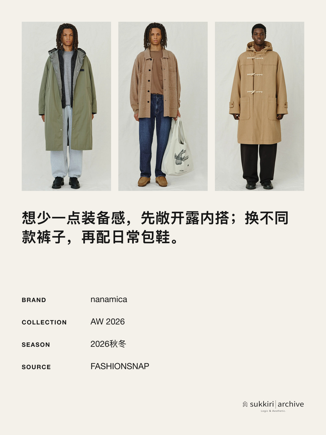 搭配检查卡：敞开露内搭、换不同款裤子、配日常包鞋，是减少装备感的三个可选动作。