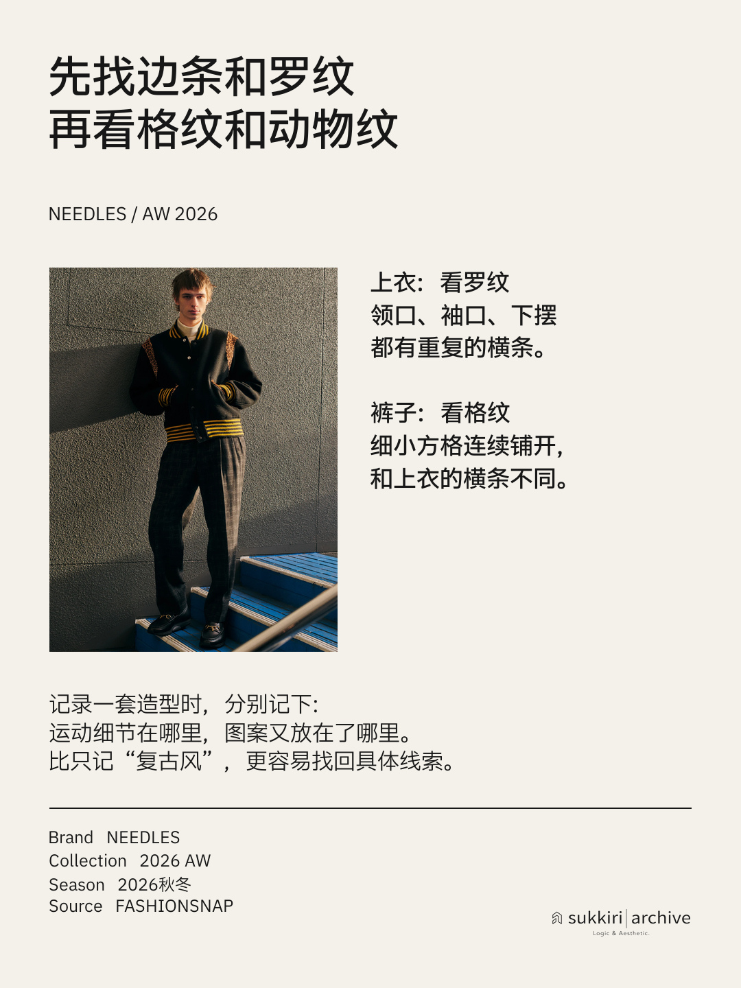 观察卡：把运动细节与图案的位置分开记录，比只记“复古风”更具体。