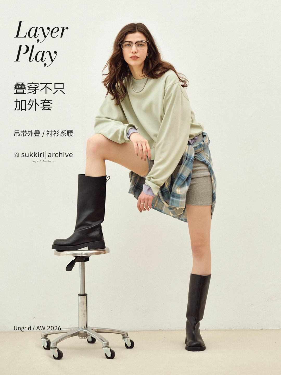 卫衣外系格纹衬衫，先从衣服的位置开始变化。